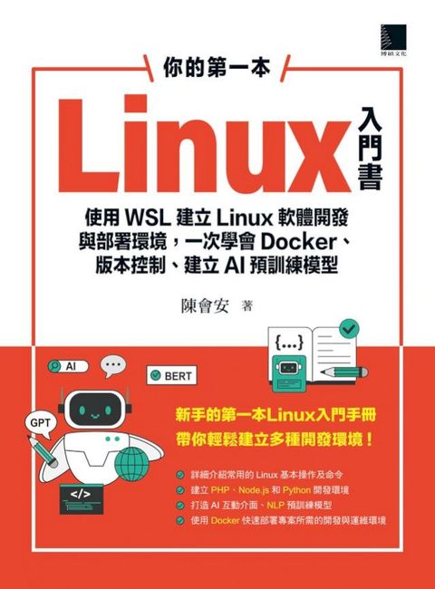 你的第一本Linux入門書：使用WSL建立Linux軟體開發與部署環境，一次學會Docker、版本控制、建立AI預訓練模型(Kobo/電子書)