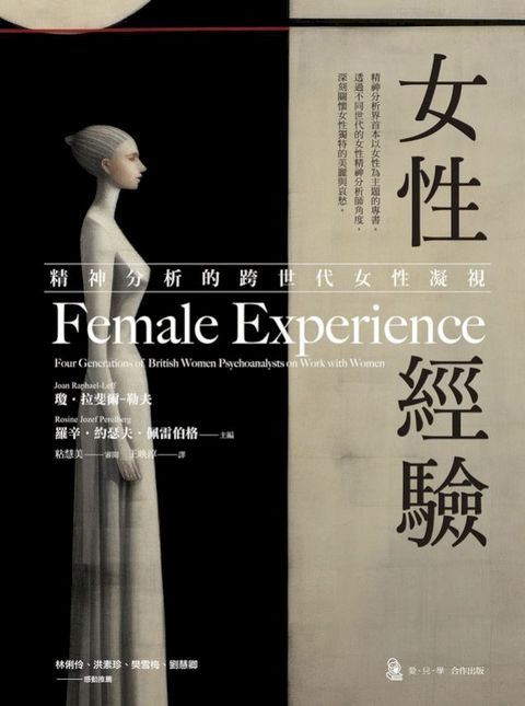 女性經驗：精神分析的跨世代女性凝視(Kobo/電子書)