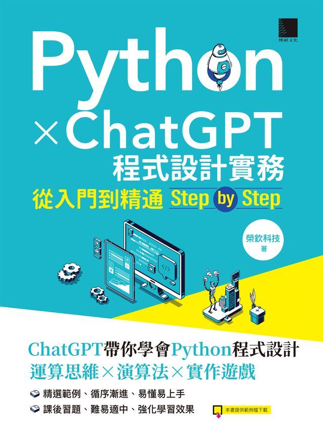  Python X ChatGPT程式設計實務：從入門到精通step by step(Kobo/電子書)