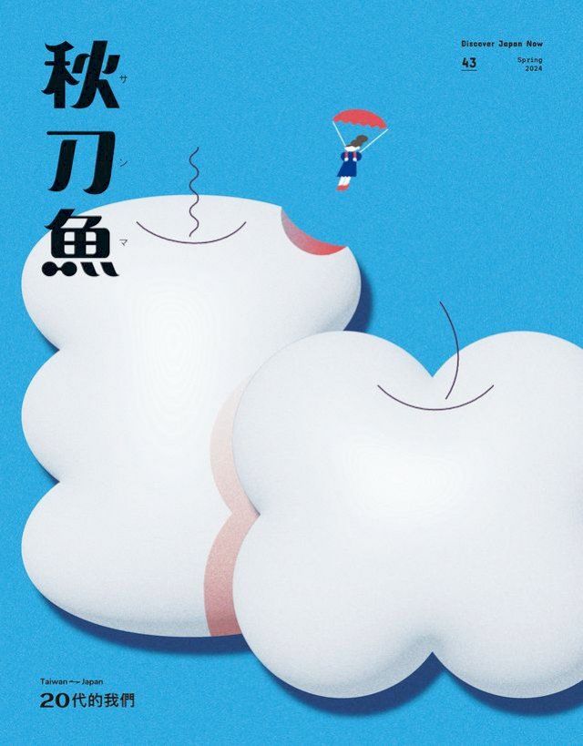  秋刀魚 春季號/2024 第43期(Kobo/電子書)