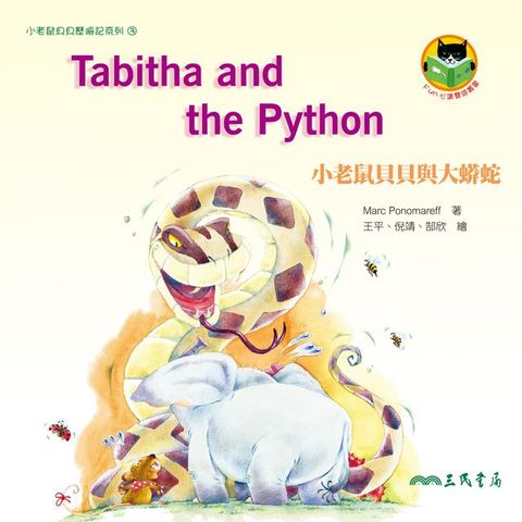 小老鼠貝貝與大蟒蛇(Kobo/電子書)