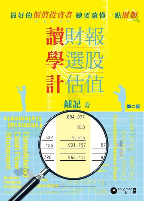 讀財報 學選股 計估值(Kobo/電子書)