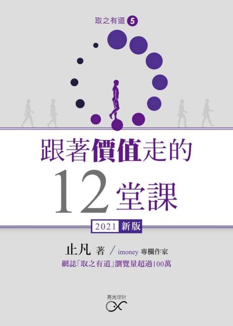 跟著價值走的12堂課(Kobo/電子書)