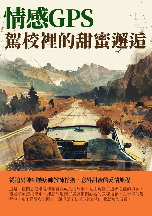  情感GPS：駕校裡的甜蜜邂逅(Kobo/電子書)