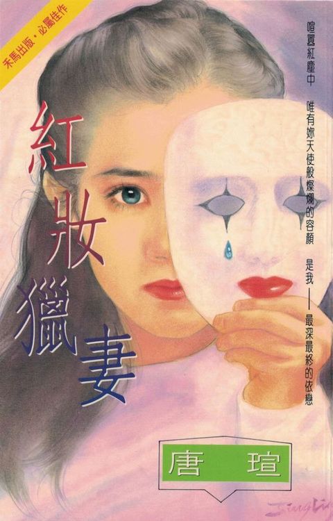 紅妝獵妻〔2024電子版〕(Kobo/電子書)