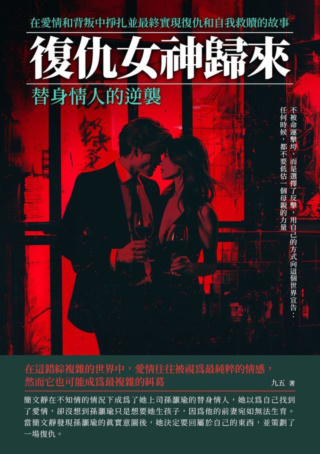  替身情人的逆襲：復仇女神歸來(Kobo/電子書)