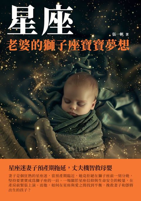 星座：老婆的獅子座寶寶夢想(Kobo/電子書)