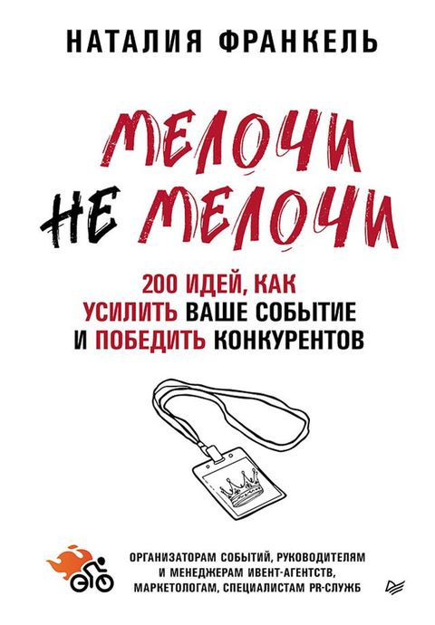 МелочиНеМелочи. 200 идей, как усилить ваше ...(Kobo/電子書)