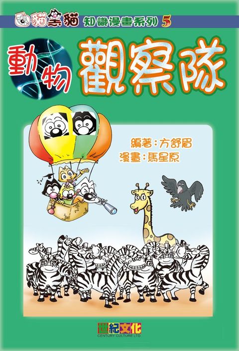 動物觀察隊(Kobo/電子書)