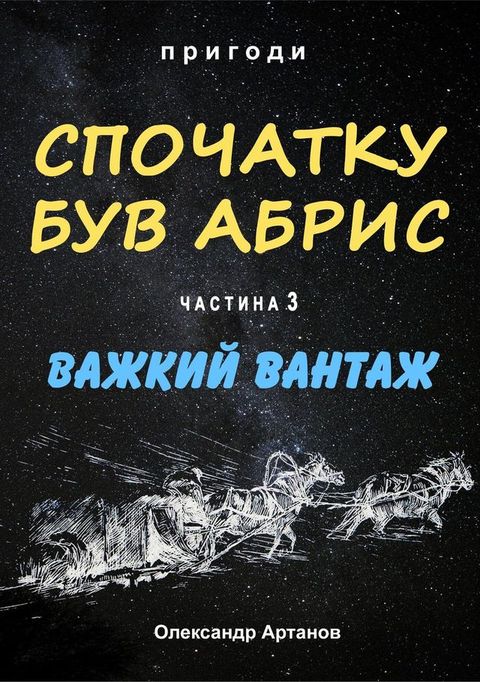 Спочатку був абрис. Частина 3. ВАЖКИЙ ВАН...(Kobo/電子書)