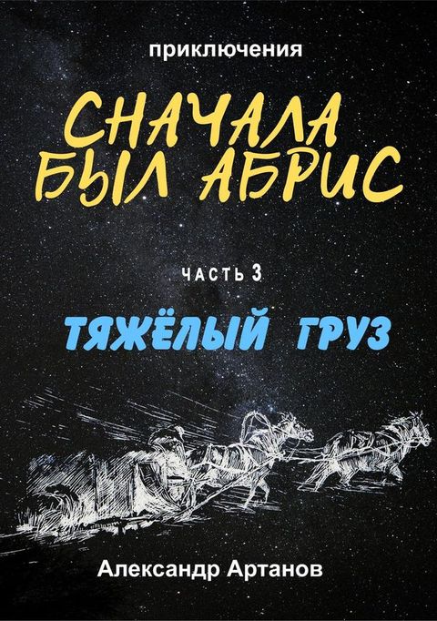 Сначала был абрис. Часть 3. ТЯЖЁЛЫЙ ГРУЗ(Kobo/電子書)