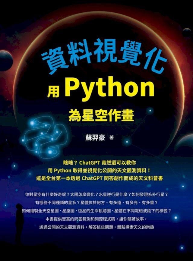  資料視覺化：用Python為星空作畫(Kobo/電子書)