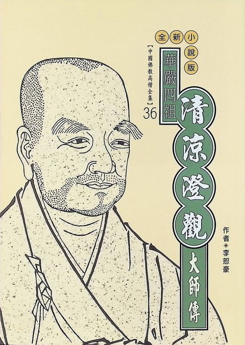 華嚴四祖：清涼澄觀大師傳(Kobo/電子書)