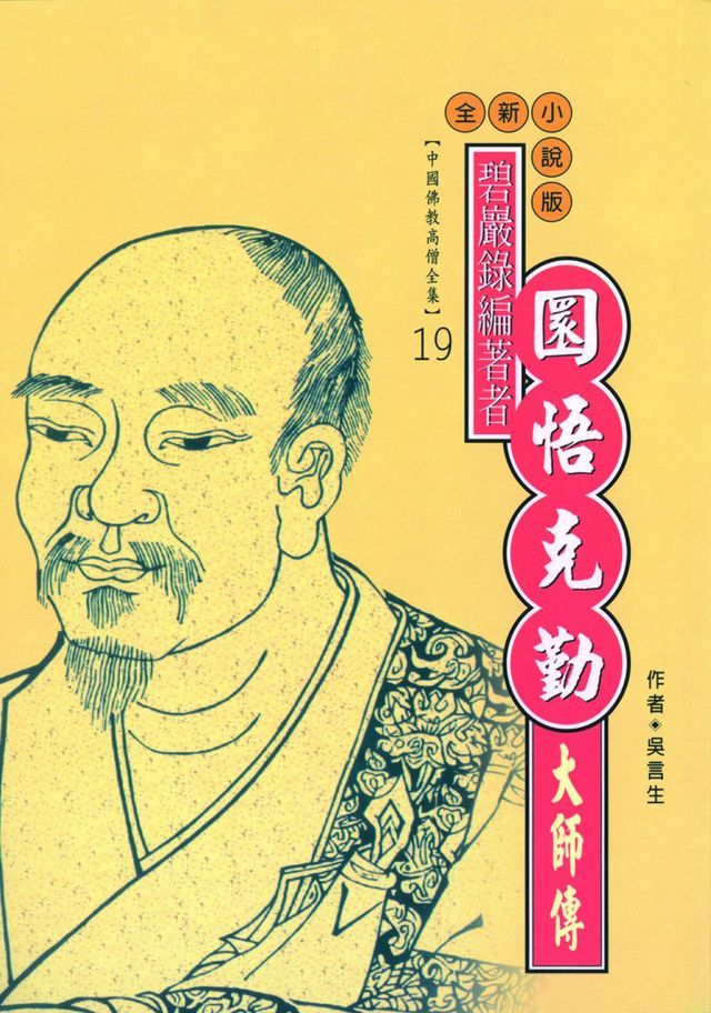  碧巖錄編著者：圜悟克勤大師傳(Kobo/電子書)