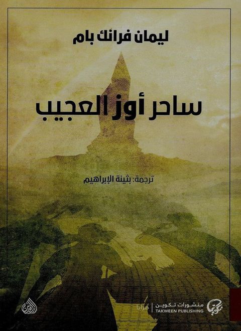 ساحر أوز العجيب(Kobo/電子書)