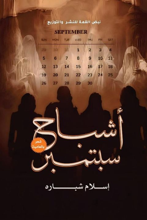 أشباح سبتمبر(Kobo/電子書)