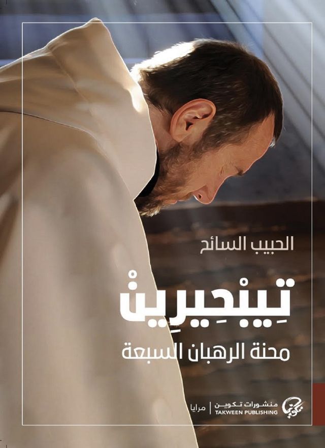  تِيبْحِيرِينْ: محنة الرهبان السبعة(Kobo/電子書)