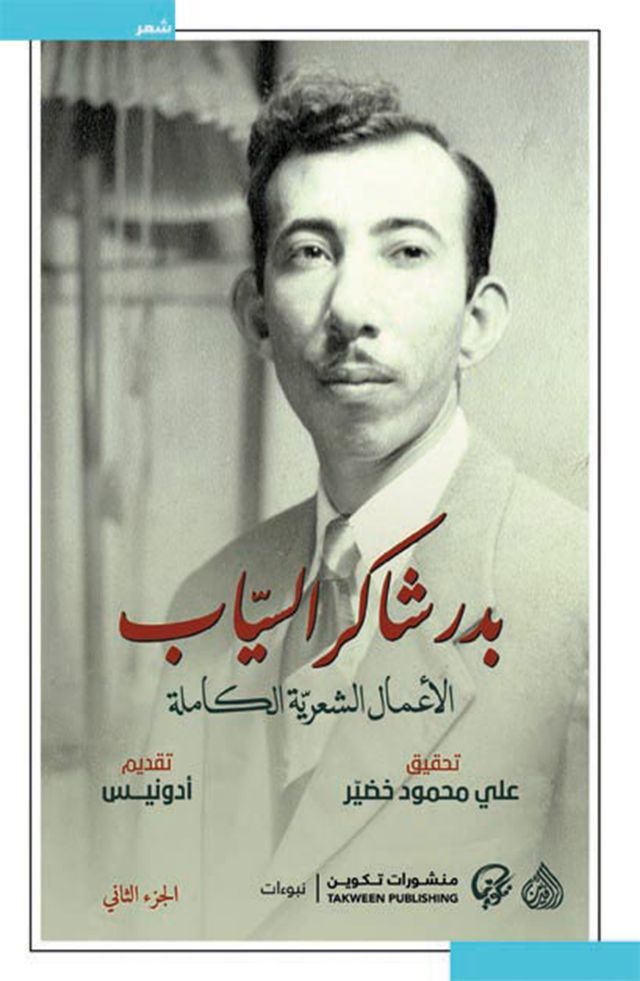  بدر شاكر السيّاب - الأعمال الشعرية الكا...(Kobo/電子書)