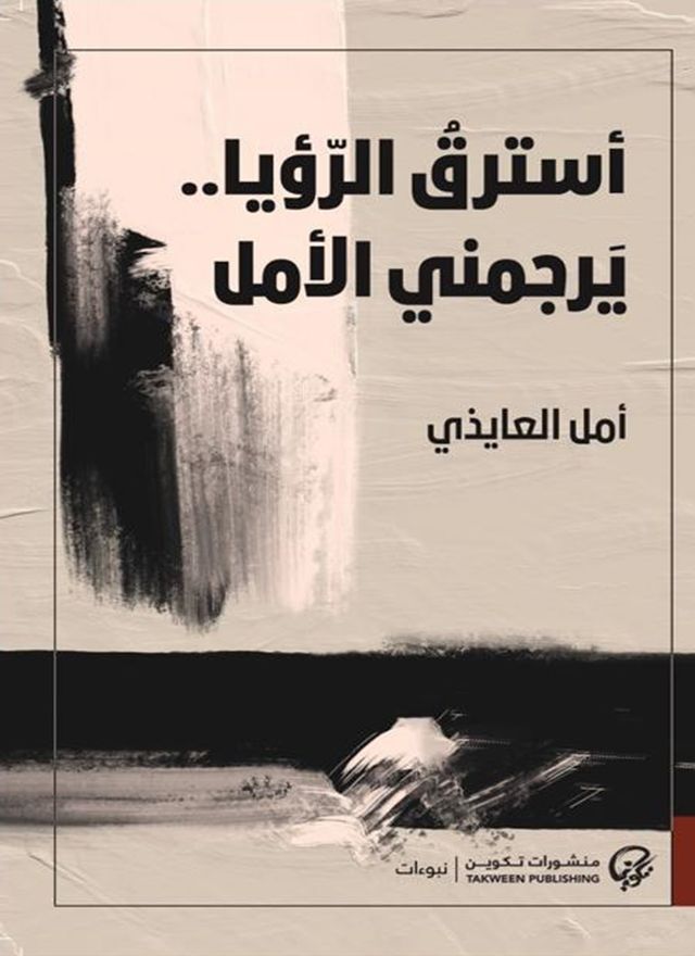  أسترق الرؤيا.. يرجمني الأمل(Kobo/電子書)