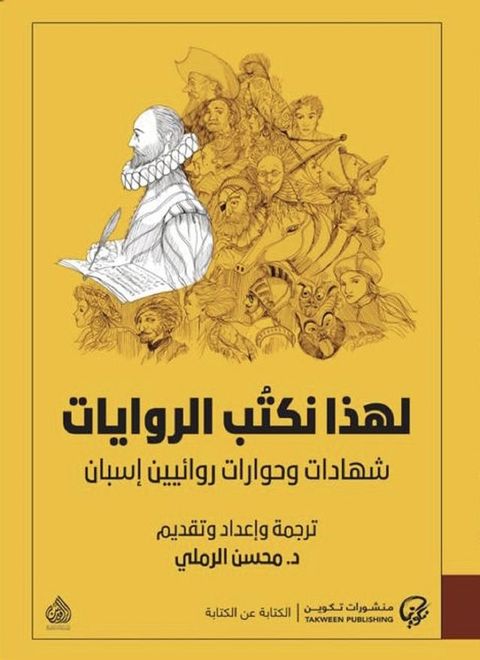 لهذا نكتب الروايات(Kobo/電子書)