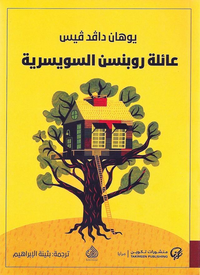  عائلة روبنسن السويسرية(Kobo/電子書)