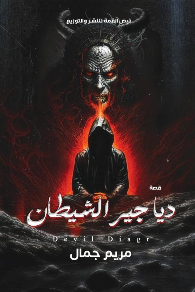  دياجير الشيطان(Kobo/電子書)