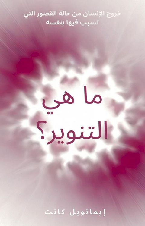 ما هي التنوير؟(Kobo/電子書)