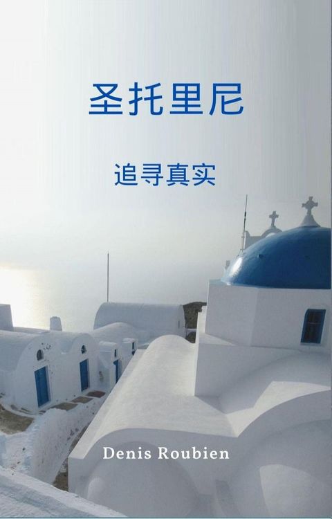 圣托里尼。寻找真实