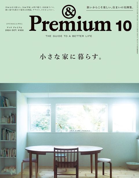 &Premium(アンド プレミアム) 2024年10月号 [小さな家に暮らす。](Kobo/電子書)