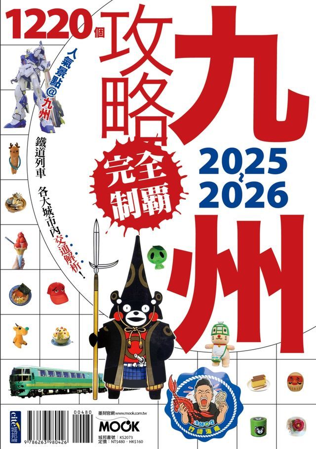  九州攻略完全制霸2025-2026(Kobo/電子書)