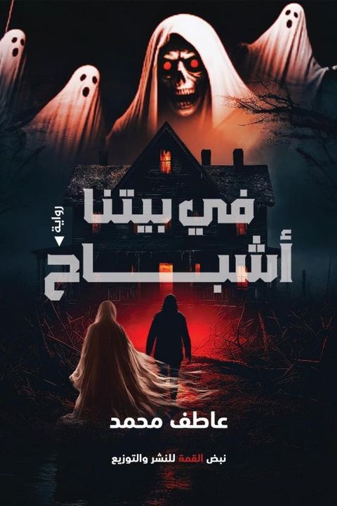 في بيتنا أشباح(Kobo/電子書)