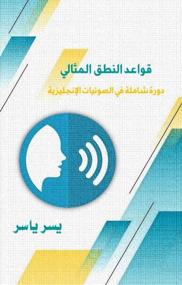  قواعد النطق المثالي: دورة شاملة في الصو...(Kobo/電子書)