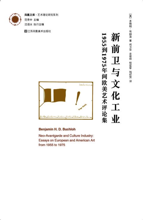 凤凰文库艺术理论研究系列-新前卫与文化工业.1955年到1975年间欧美艺术评论集(Kobo/電子書)