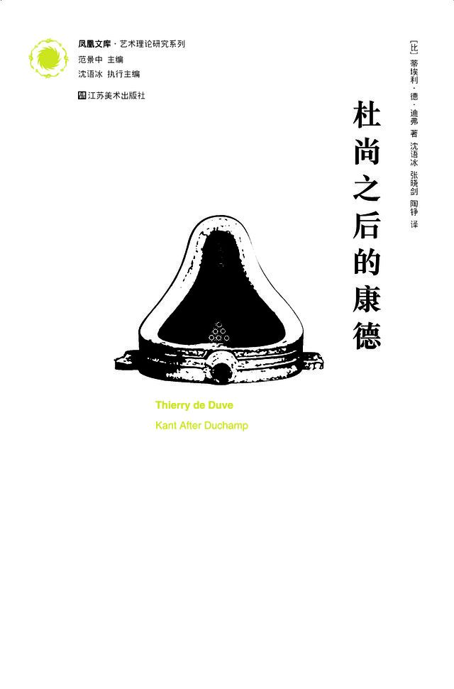  凤凰文库艺术理论研究系列-杜尚之后的康德(Kobo/電子書)