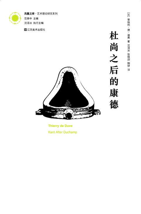 凤凰文库艺术理论研究系列-杜尚之后的康德(Kobo/電子書)