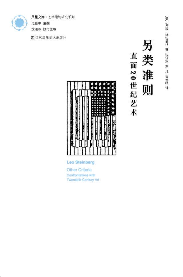  凤凰文库艺术理论研究系列-另类准则.直面20世纪艺术(Kobo/電子書)