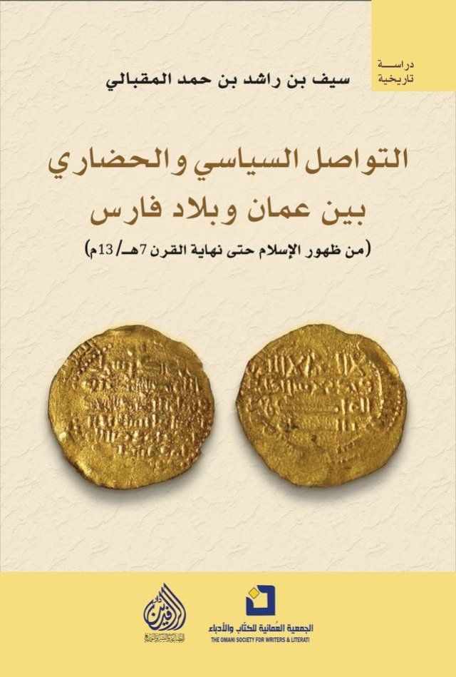  التواصل السياسي والحضاري بين عمان وبل...(Kobo/電子書)