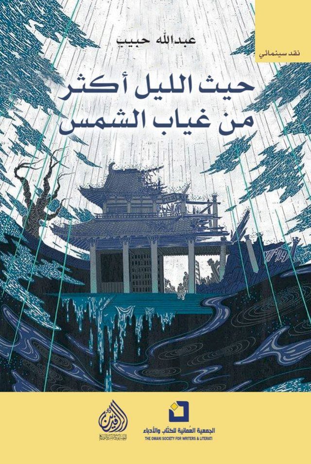  حيث الليل أكثر من غياب الشمس(Kobo/電子書)