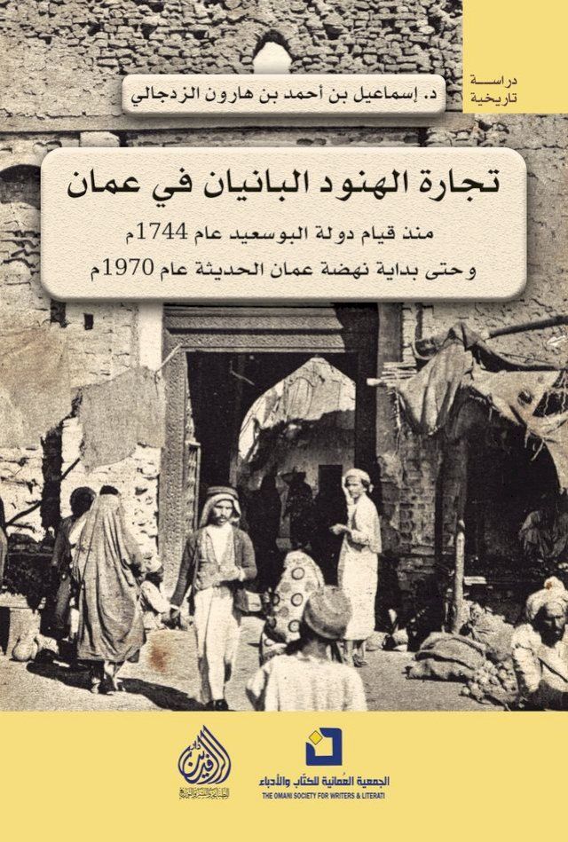  تجارة الهنود البانيان في عمان(Kobo/電子書)