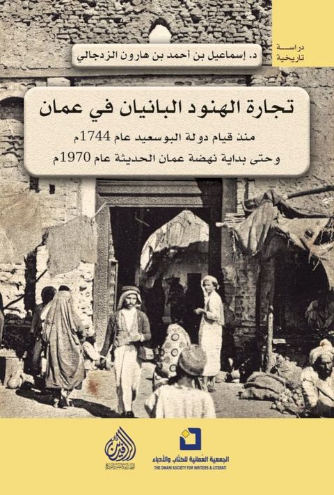 تجارة الهنود البانيان في عمان(Kobo/電子書)