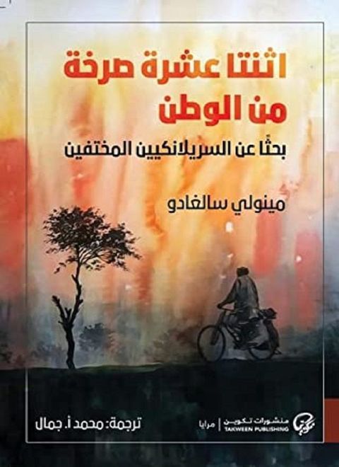 اثنتا عشرة صرخة من الوطن(Kobo/電子書)