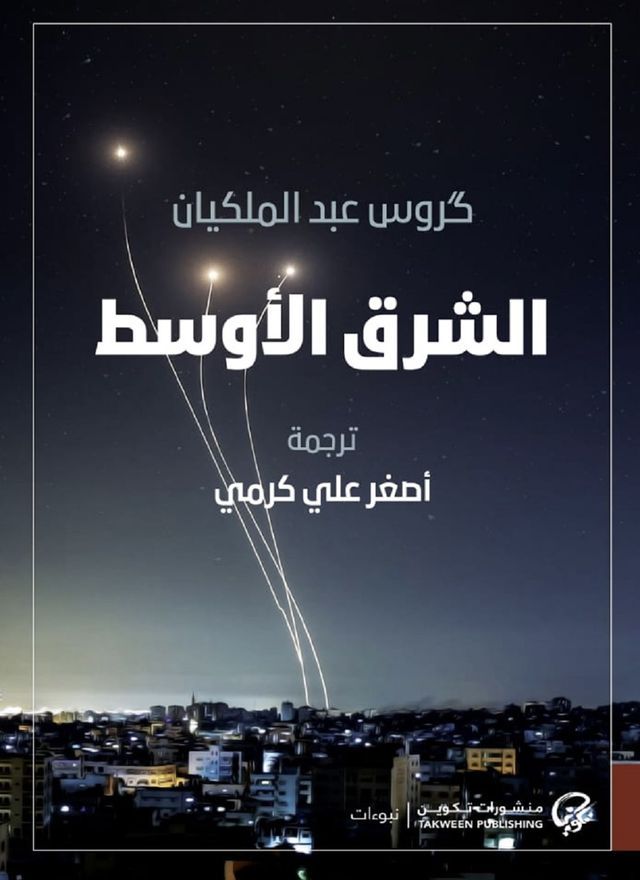  الشرق الأوسط(Kobo/電子書)