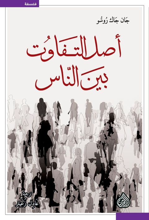 أصل التفاوت بين الناس(Kobo/電子書)