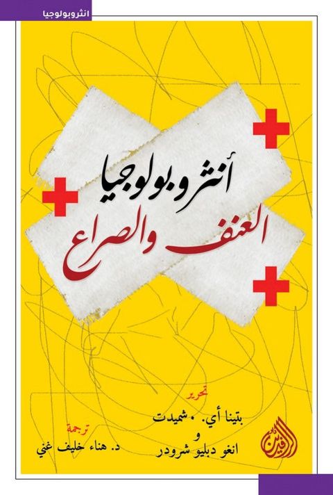 انثربولوجيا العنف والصراع(Kobo/電子書)