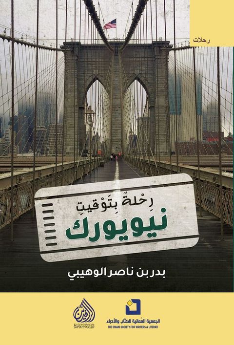 رحلة بتوقيت نيويورك(Kobo/電子書)