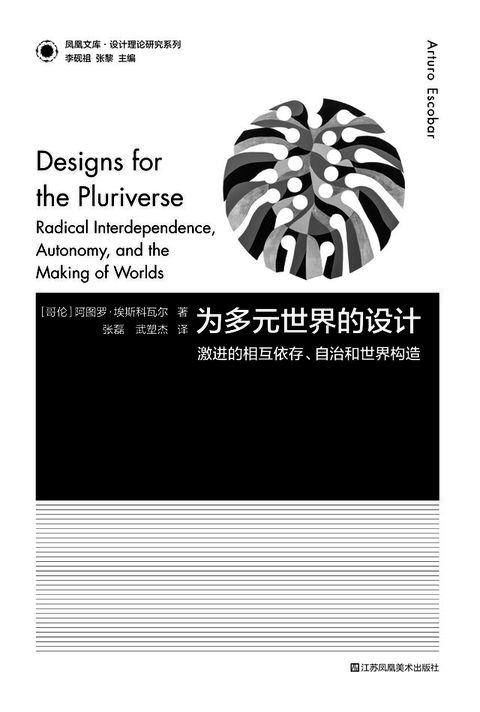 凤凰文库设计理论研究系列-为多元世界的设计:激进的相互依存、自治和世界构造(Kobo/電子書)