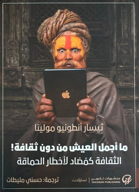 ما أجمل العيش من دون ثقافة!(Kobo/電子書)