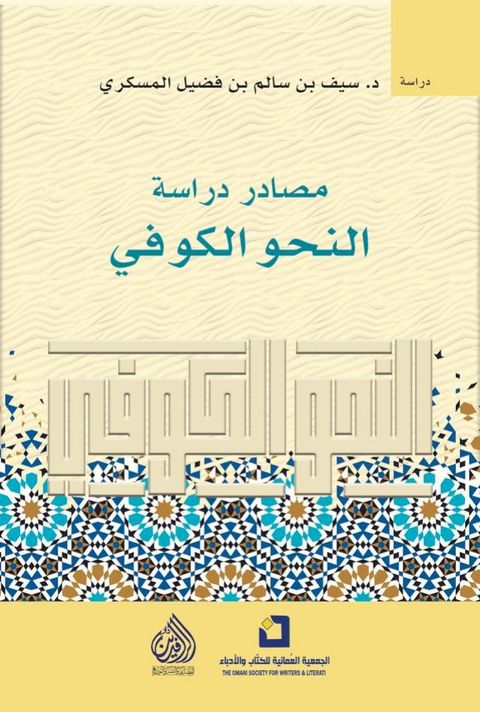 مصادر دراسة النحو الكوفي(Kobo/電子書)