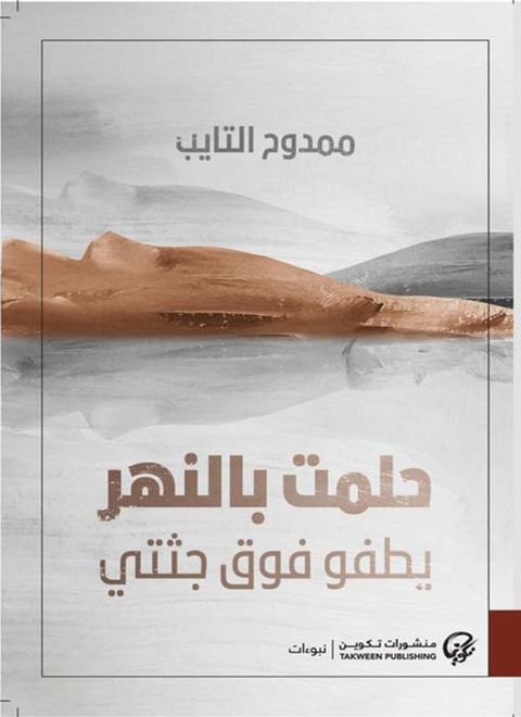 حلمت بالنهر يطفو فوق جثتي(Kobo/電子書)