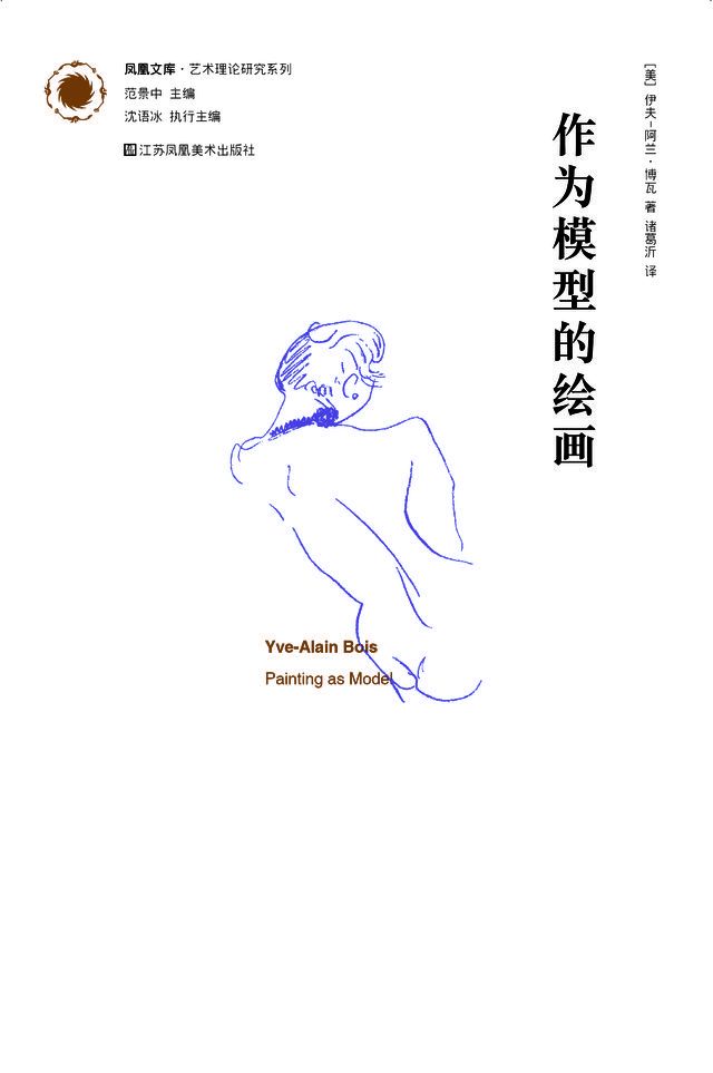  凤凰文库艺术理论研究系列-作为模型的绘画(Kobo/電子書)